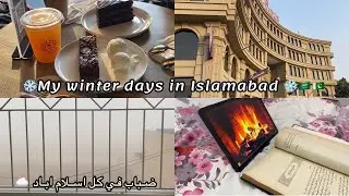 ايامي الشتوية في اسلام اباد❄️🇸🇦🇵🇰| My winter days in Pakistan