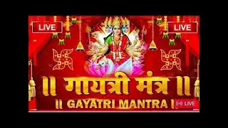 🔴Famous Powerful Gayatri Mantra 108 Times | Om Bhur Bhuva Swaha | गायत्री मंत्र | ओम भूर भुवा स्वाहा
