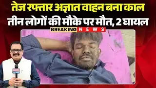 Raipur Hit and Run Case: A speeding unidentified vehicle became fatal | Three people died on the ...