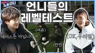 🏃‍♀EP.23 운동신경 갑인 언니들의 리프팅 실력은? (feat.온아는누구팀?)│[노는언니] 매주 (화) 저녁 8:30 E채널