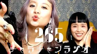 爆笑するようになりました [チャラチャンラジオ265]