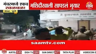 मंचरमध्ये एकच खळबळ, मशिदीखाली सापडलं भुयार | Pune Manchar Mosque News