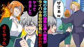 【漫画】俺が勤める会社の優秀な美人秘書が、ライバル会社のDQNに奪われた。しかし数か月後　秘書「ヤッてきました」俺「よくヤッた」実は…