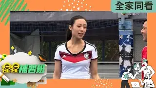 山度士示範高難度「斬波」絕技| 猩猩補習班 | 陸永、C君、林希靈、黃愷怡、葉冬晨 | TVB 兒童資訊節目 | 生活常識