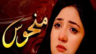 How to Manhoos - Episode 40 Cursed Love Dark Secrets New Pakistani Drama