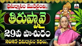 Tiruppavai Pasuram - 29 IN Telugu || 2026 Sri Tiruppavai Anantha Lakshmi || Episode 29 || SumanTV