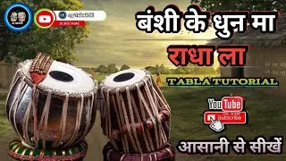 || बंशी के धुन मा राधा ला || cg song🎵 ( Tabla tutorial ) vedio #cgtabalchi#cgvedio#cgsong#viralvedio