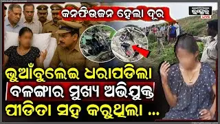 ସତ କହିଦେଲେ ପୀଡିତା...ଚତୁର୍ଥ ଥର ବୟାନରେ କହିଦେଲେ ଚାଞ୍ଚଲ୍ୟକାର କଥା !
