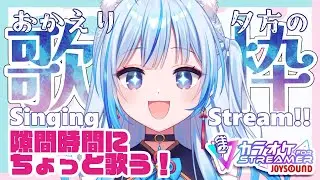 【 #歌枠 ¦ #KARAOKE 】おかえり歌枠！今日は何を歌おうか！【凪乃しずく】
