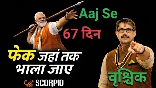 Vrischik Rashi scorpio वृश्चिक राशि आज से फेक जहां तक भाला जाए। समझदार बनिए सच्चे नहीं । 