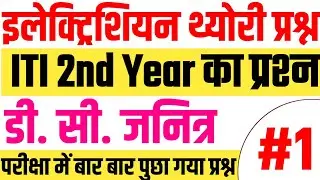 ITI Electrician 2nd Year Theory | DC Generator Explained in Hindi | 100% ITI Exam में आने वाले सवाल