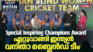 Special Inspiring Champions Award ഏറ്റുവാങ്ങി Indian Blind Womens Cricket Team | Indian of the Year