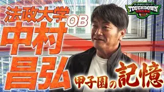 【あすリートチャンネル】【甲子園ボウル】法政大学OB中村氏が語る「甲子園ボウルの記憶」とは？（第49回甲子園ボウル）