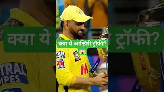 MS Dhoni Latest News: Kya Dhoni IPL ke baad Retirement lenge? #msdhoni #ipl2026