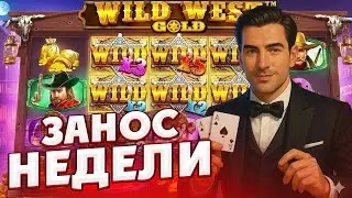 ОГРОМНЫЕ ЗАНОСЫ В WILD WEST GOLD / БЕЗУМНАЯ СЕССИЯ!