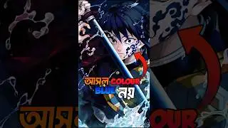 Demon Slayer Mark আসলে কোন Colour? 😱 | Red নাকি Blue? সম্পূর্ণ সত্য! 🔥#shorts #anime #anirevel