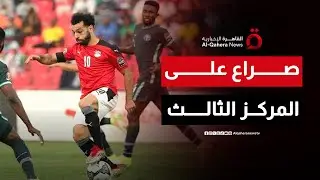 مصر ونيجيريا.. صراع تحديد المركز الثالث بأمم أفريقيا