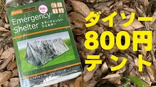 ダイソーの800円テント（非常用シェルター）
