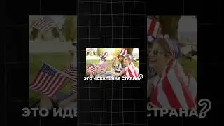 Иллюзия американской мечты
