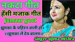 नकटा गीत-झुमका कै पहिरन वाली हो झुमका लै देय बालम।Nakata Geet|लोकगीत।folk song|झूमर गीत|दादरा गीत।
