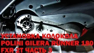 Установка колокола Polini Gilera Runner 180 FXR 2т часть 3
