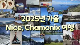 2025 France Nice, Chamonix 여행