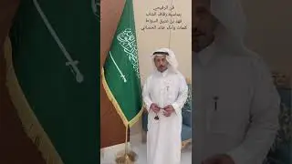 فن الرفيحي بمناسبة زفاف الشاب فهد بن عتيق السواط كلمات وأداء خالد الحمياني 