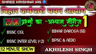 PRACTICE SET  01 | BIHAR SSC CGL-4 | AEDO | bssc +2 LEVEL | Bihar SI | by Akhilesh Singh | 12mshow