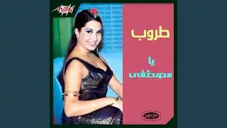 Walahy La Kesho Hal Asfor