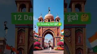 12 Dancing💃Girl  ढूंढो🤔 #dancinggirls #dancevideo #dance #dancechallenge #shorts #eyetest #challenge