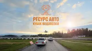 Снимаю дрифты: красиво, качественно, дорого 😎📷  Ресурс Авто. Кубок Водовозки 🏆