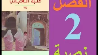 علبة العجائب، الفصل 2 (مكتوبة)