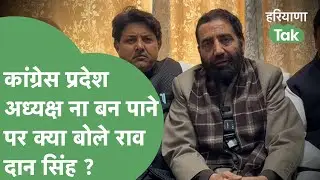 Congress प्रदेश अध्यक्ष ना बन पाने का मलाल जता गए Rao Dan Singh ! | Haryana Tak