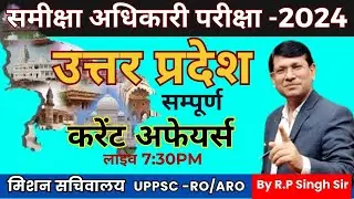 UP PCS & RO/ARO Exam  उत्तर प्रदेश का  सम्पूर्ण Current Affairs | सम्पूर्ण रिवीजन  by R.P Sir