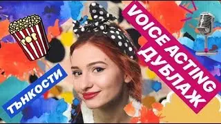 GENERATION Z - VOICE ACTING / ДУБЛАЖ - ТЪНКОСТИTE