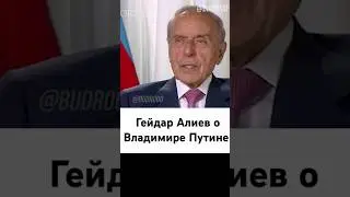 Гейдар Алиев раскритиковал бывшего руководителя России