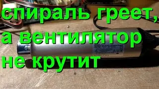 фен не дует