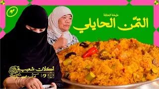 التمّن الحايلي 🍚 | أكلات شعبية مع أم عبدالعزيز 🇸🇦