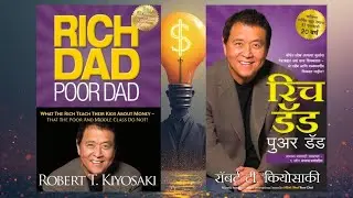 रिच डॅड पुअर डॅड Rich Dad Poor Dad By Robert Kiyosaki (Marathi Audiobook)