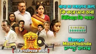 মুভি নয় এক বাস্তবতা দেখুন | Telugu Drama Movie Explain in Banga | Bangla Dubbing | সিনেমা সংক্ষেপ