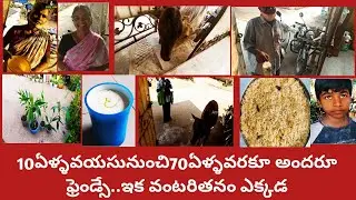 వంటరిగాఉంటే నాఫుడ్ఇదే|చిన్నపిల్లలనుంచి పెద్దవారివరకూ అందరూఫ్రెండ్సే|మూగజీవాలు మొక్కలు కూడా ఫ్రెండ్సే