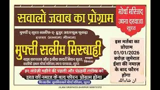52nd Mehfil E Sawal O Jawab01/01/2026_Morcha Masjid Surat 