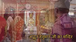 हनुमान जी का वो मन्दिर जिधर से ट्रेन गुजरते हुए हॉर्न देती है || Hहनुमान मन्दिर
