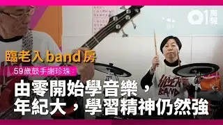長者夾band |01周報