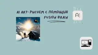 AI Art: Рисуем с помощью Fusion Brain