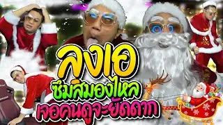 ลุงเอนั่งซึมสมองไหล เจอคนดูจะยัดดากอย่างเดียว โดเนทมั่วไปหมด อย่างฮา | ลุงเอ Lung-A