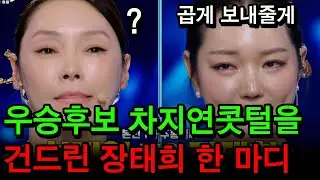 [최근소식] 곱게 보내줄게요 언니?? 우승후보 차지연의 콧털을 건드린 장태희