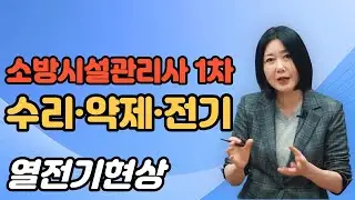 소방시설관리사 1차 수리·약제·전기 핵심이론_열전기현상
