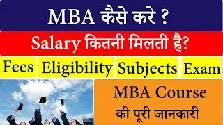 एम.बी.ऐ कोर्स कैसे करे?, How to do MBA Course?, MBA Course Kaise Kare? - All Details in Hindi