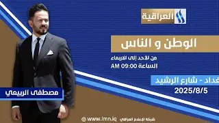 الوطن والناس مع مصطفى الربيعي | بغداد - شارع الرشيد